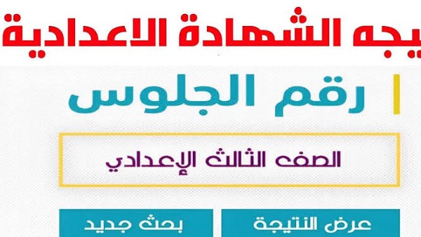 نتيجة الشهادة الإعدادية 2025