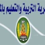 مديرية التربية والتعليم بالمنوفية