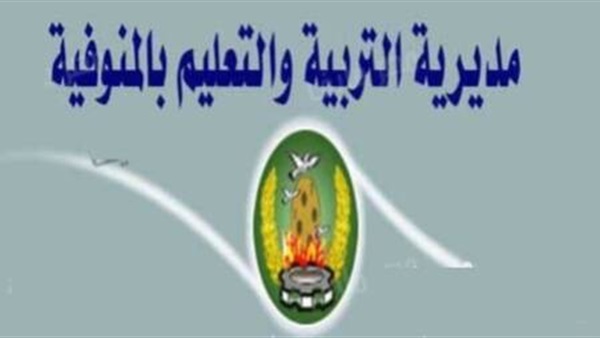مديرية التربية والتعليم بالمنوفية
