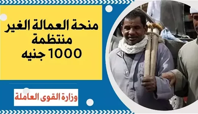 منحة العمالة غير المنتظمة 2025