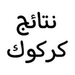 نتائج كركوك
