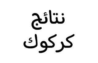 نتائج كركوك