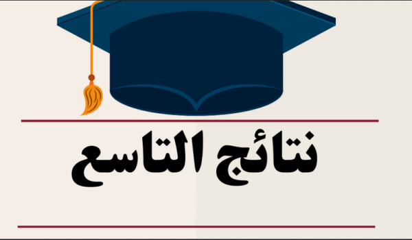 نتائج التاسع بسوريا