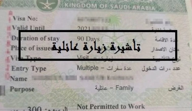 تأشيرات الزيارة العائلية