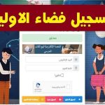 فضاء أولياء التلاميذ 2025