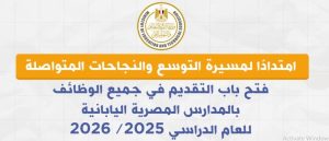 كيفية التقديم لوظائف المعلمين بالمدارس اليابانية 2025 شروط ورابط وأساليب تحقيق التميز في التوظيف