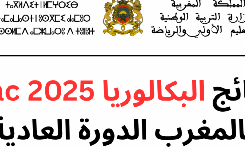 نتائج بكالوريا المغرب 2025