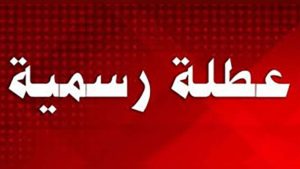 استكشف تواريخ العطل المدرسية في تونس 2025 وأهم مواعيد الإجازات للعائلات المصرية