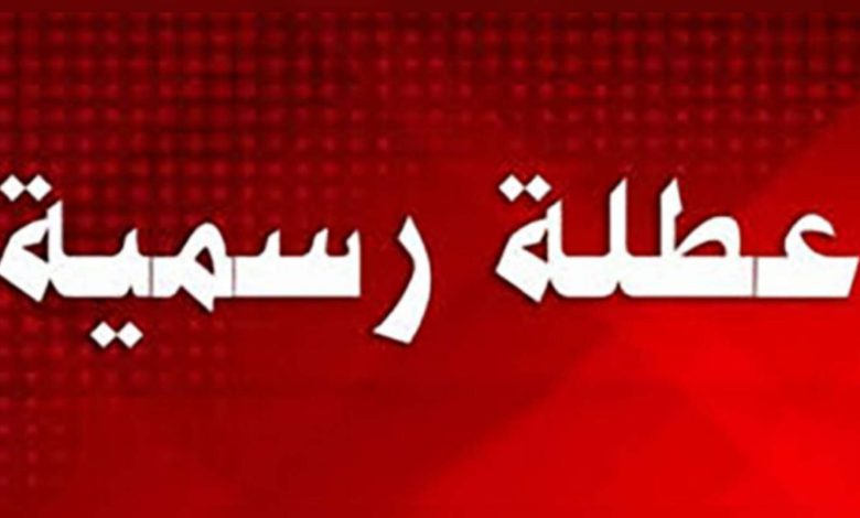 العطل المدرسية في تونس 2025