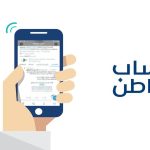 حساب المواطن
