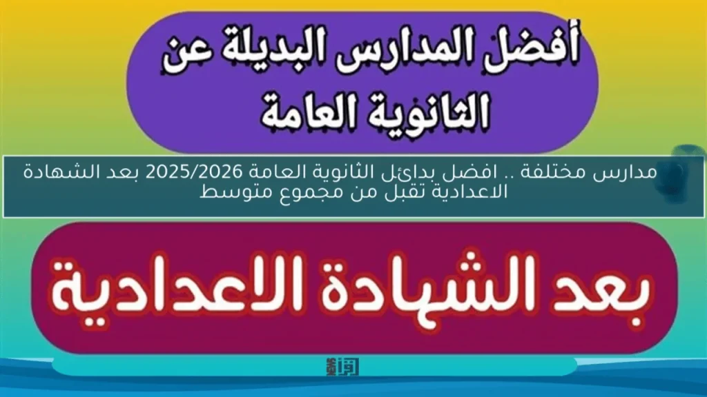 فرص تعليمية متميزة بدائل الثانوية العامة 2025 وأهم المدارس الموصى بها للطلاب المصريين