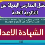 بدائل الثانوية العامة 2025