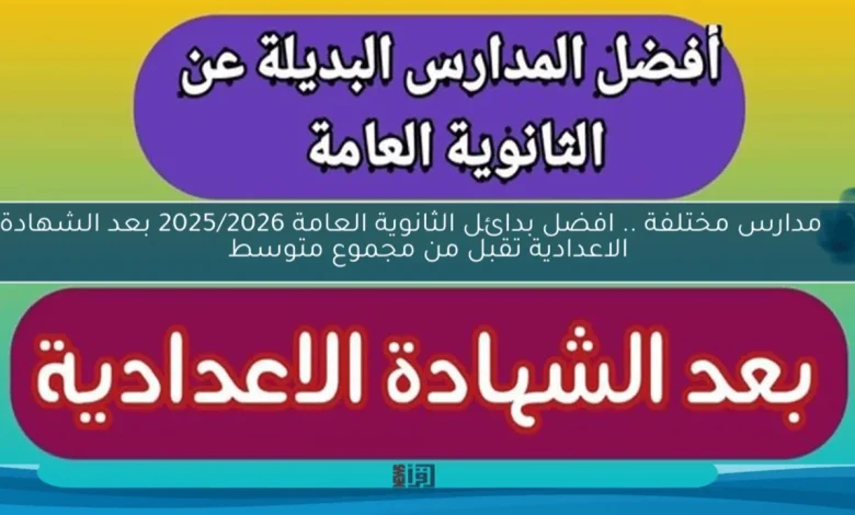 بدائل الثانوية العامة 2025