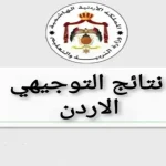 إعلان نتائج التوجيهي 2025 في الأردن
