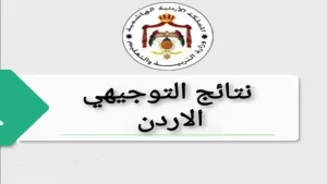 نتائج التوجيهي 2025 في الأردن كيفية الاستعلام بالاسم ورقم الجلوس بطريقة مضمونة ومباشرة