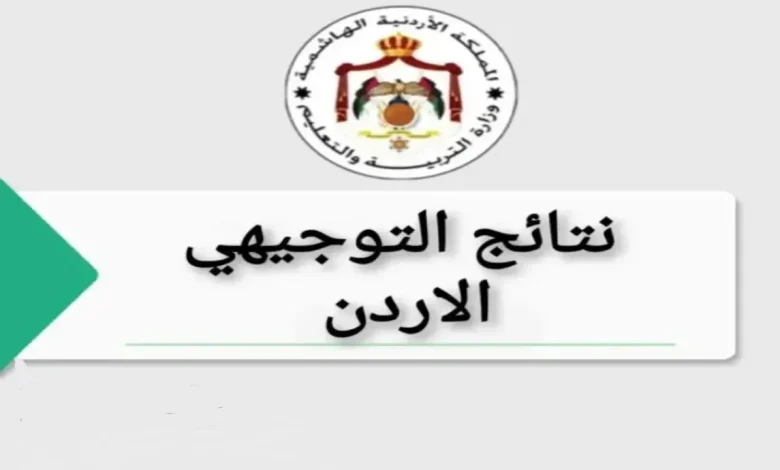 إعلان نتائج التوجيهي 2025 في الأردن