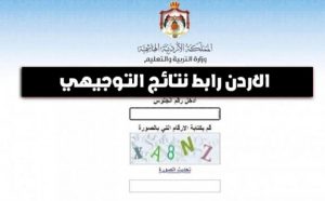 نتائج التوجيهي 2025 في الأردن موعد ظهورها وكيفية الحصول عليها بطرق سهلة ومباشرة