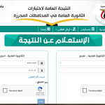 نتائج الثانوية العامة اليمن