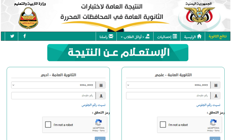 نتائج الثانوية العامة اليمن