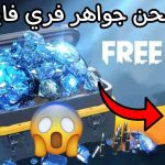 جواهر فري فاير