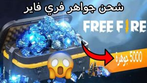 استمتع بشحن جواهر فري فاير مجانا واحصل على 2200 ماسة ومكافآت رائعة بدون إجراءات معقدة
