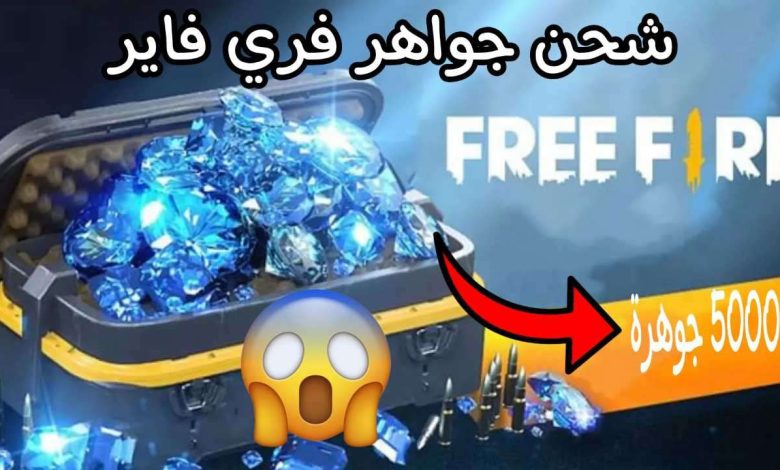 جواهر فري فاير