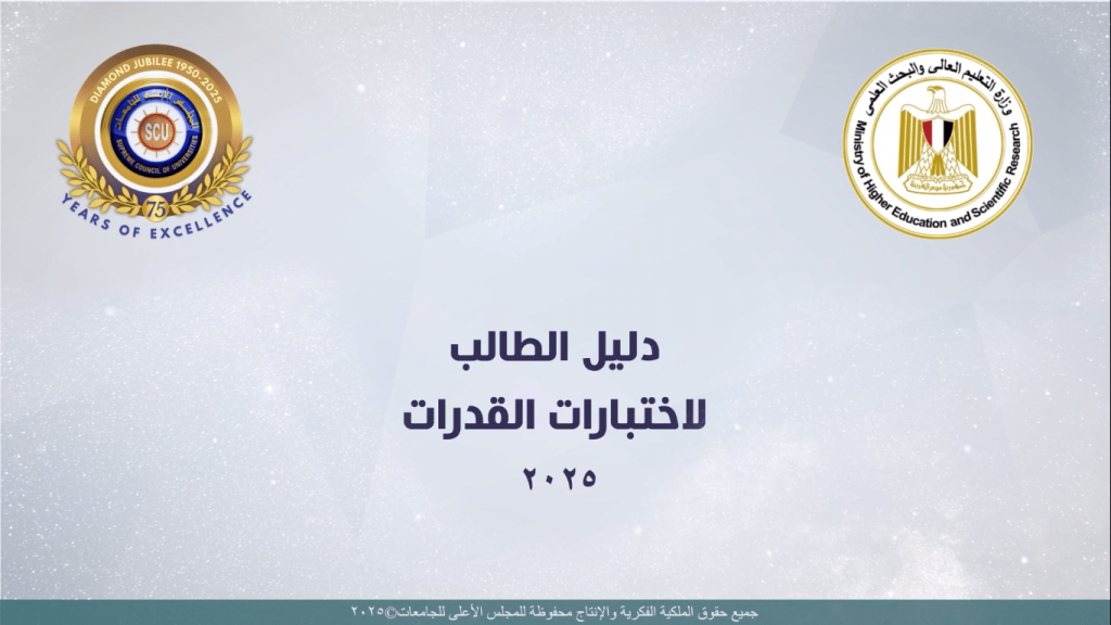 اختبار القدرات 2025 تفاصيل هامة لتنسيق الجامعات الجديدة وكيفية الاستعداد لتحقيق النجاح