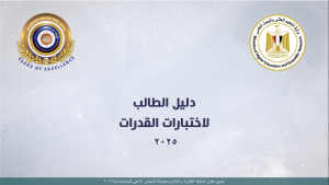 اختبار القدرات 2025 تفاصيل هامة لتنسيق الجامعات الجديدة وكيفية الاستعداد لتحقيق النجاح