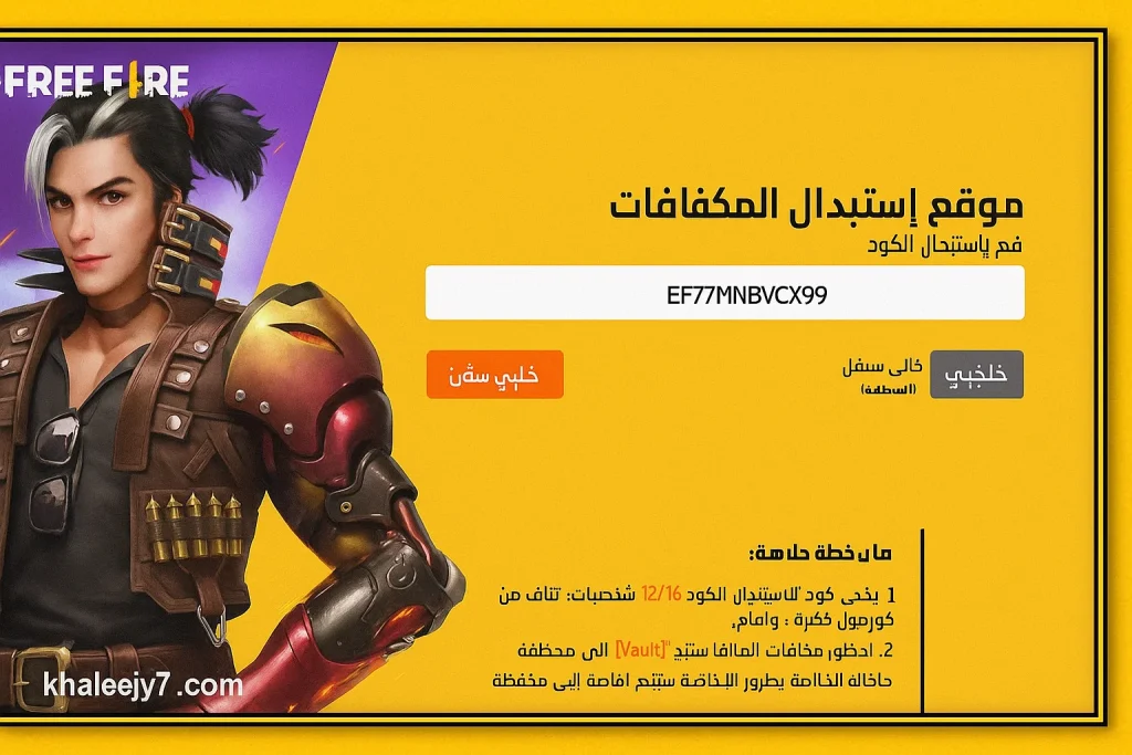 أحدث اكواد فري فاير مجانا 2025 للحصول على رقصات وسكنات وأسلحة نادرة وجواهر حصرية جديدة
