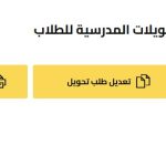 التحويل الإلكتروني بين المدارس 2025