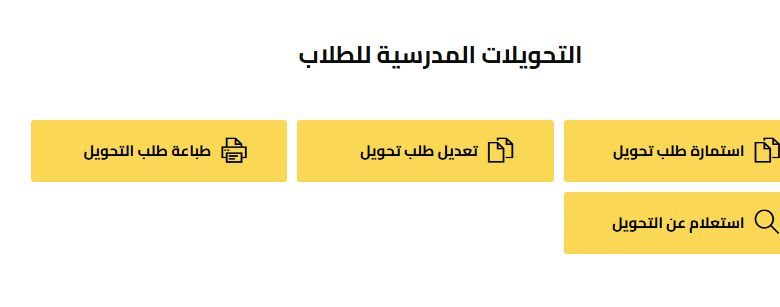 التحويل الإلكتروني بين المدارس 2025
