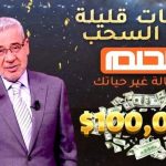 مسابقة الحلم