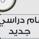 بدء الدراسة في مصر