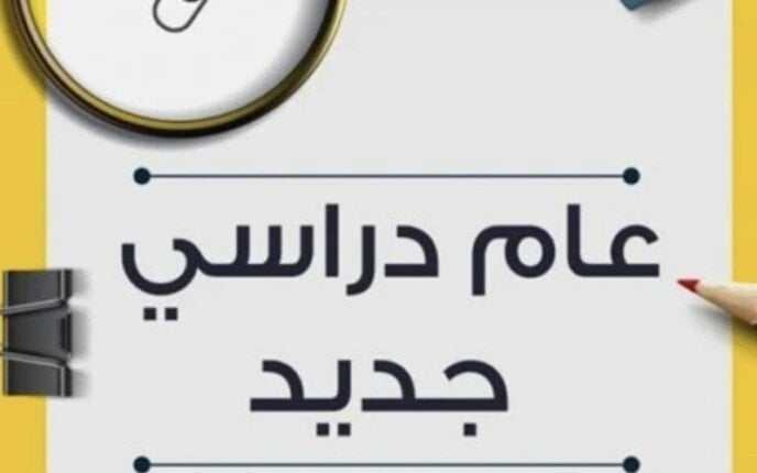بدء الدراسة في مصر