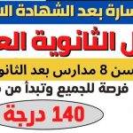 مدارس بديلة للثانوية العامة