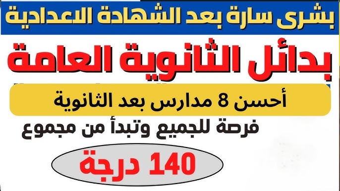 مدارس بديلة للثانوية العامة