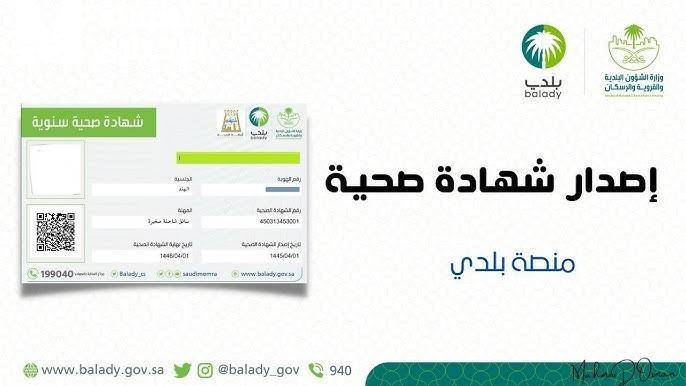 تجديد الشهادة الصحية بسهولة عبر منصة بلدي
