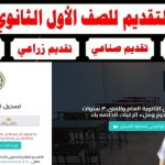 التسجيل للصف الأول الثانوي
