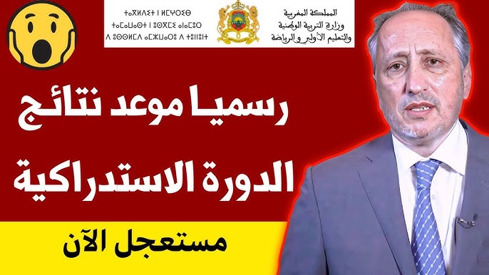 نتائج بكالوريا الدورة الاستدراكية 2025