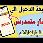 منصة "مسار متمدرس 2025"