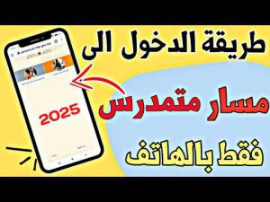 استراتيجيات فعالة لتسهيل مسار متمدرس 2025 وكيفية الوصول لنقاط التلاميذ ومواعيد النتائج
