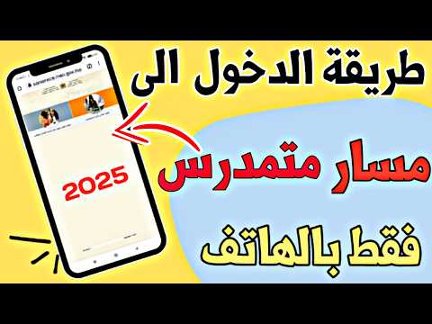 منصة "مسار متمدرس 2025"