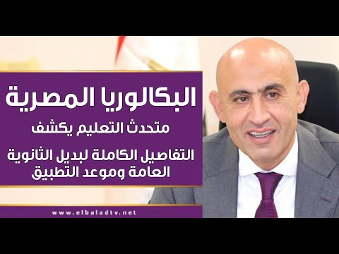 الثانوية العامة والبكالوريا