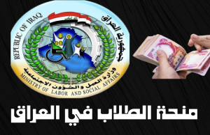 منحة وزارة التربية العراقية فرصة ذهبية للطلاب الحكوميين كيفية التقديم والشروط المطلوبة
