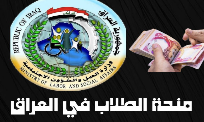 منحة طلبة التربية العراقية