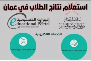 استعلام سريع عن نتائج الطلاب سلطنة عمان 2025 الدور الأول برقم الجلوس من موقع الوزارة