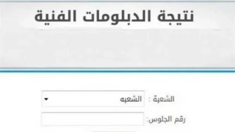 طريقة الاستعلام عن نتيجة الدبلومات الفنية 2025 برقم الجلوس نتائج سريعة ومباشرة للمصريين