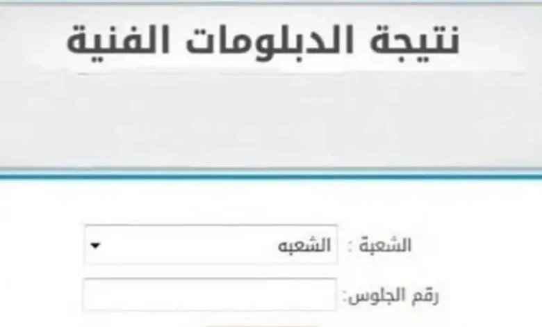 الدبلومات الفنية