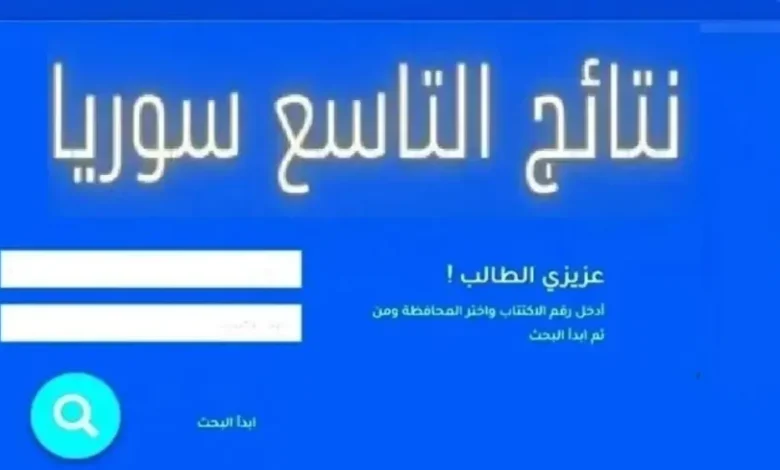 الصف التاسع في سوريا
