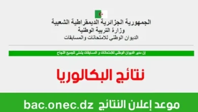 نتائج بكالوريا 2025